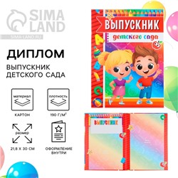 Диплом выпускника детского сада, 21.8×30 см «Дети»