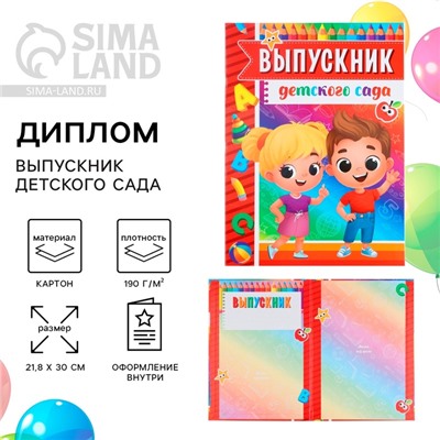Диплом выпускника детского сада, 21.8×30 см «Дети»