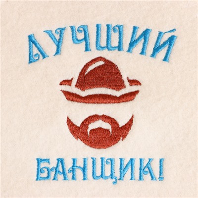 Набор для бани с вышивкой «Лучший банщик!», 3 предмета: шапка, рукавица, коврик, «Добропаровъ»
