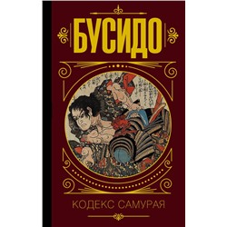 АСТ . "Бусидо. Кодекс самурая."