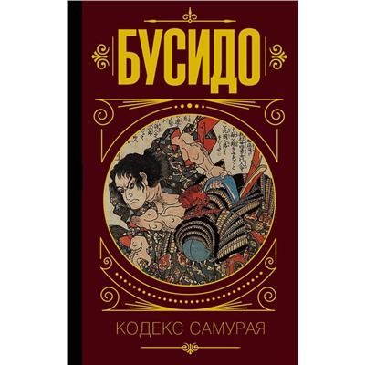 АСТ . "Бусидо. Кодекс самурая."