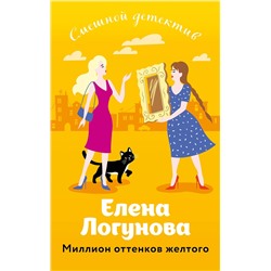 Эксмо Елена Логунова "Миллион оттенков желтого"