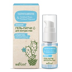 Ультраувлаж.Голубая агава & розовая опунция Жидкие гель-патчи для контура глаз (24мл )
