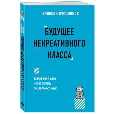 Эксмо Алексей Куприянов "Будущее некреативного класса"