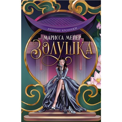 АСТ Марисса Мейер "Лунные хроники. Золушка"