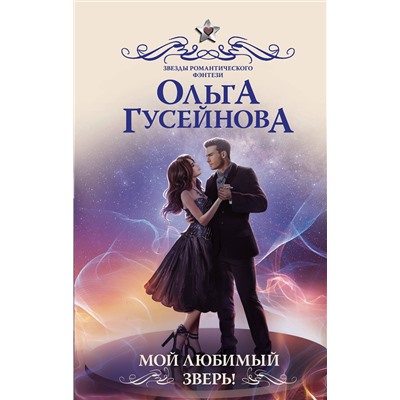 АСТ Ольга Гусейнова "Мой любимый зверь!"