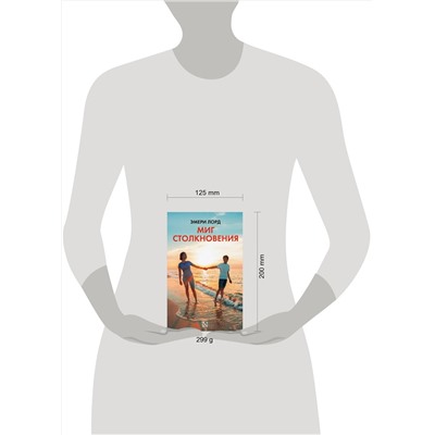 АСТ Эмери Лорд "Миг столкновения"