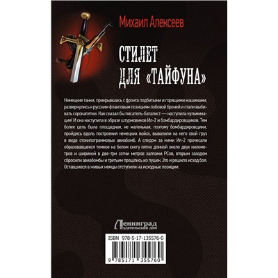 АСТ Михаил Алексеев "Стилет для «Тайфуна»"