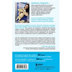 Эксмо Марина Руденко "Сам себе ветеринар. Как оказать первую помощь собаке и не пропустить симптомы болезни"