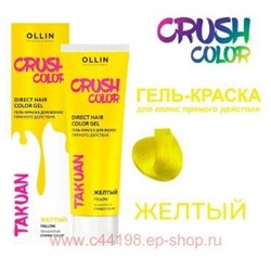 OLLIN CRUSH COLOR Гель-краска для волос прямого действия (ЖЁЛТЫЙ) 100мл