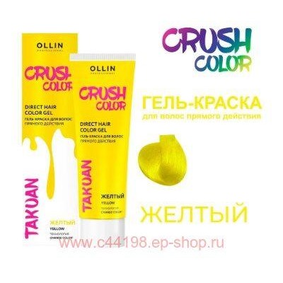 OLLIN CRUSH COLOR Гель-краска для волос прямого действия (ЖЁЛТЫЙ) 100мл