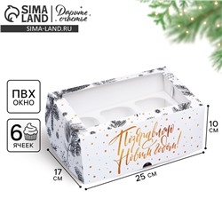 Коробка складная на 6 капкейков с окном «Поздравляю С Новым годом!», 25×17×10 см