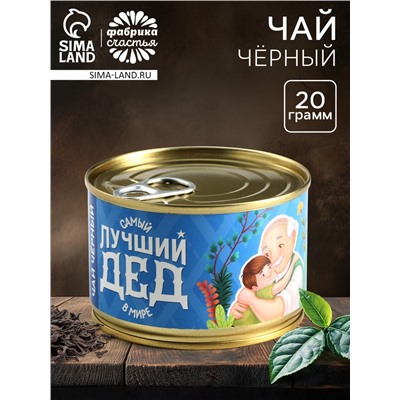 Чай подарочный в консервной банке «Лучший дед», 20 г