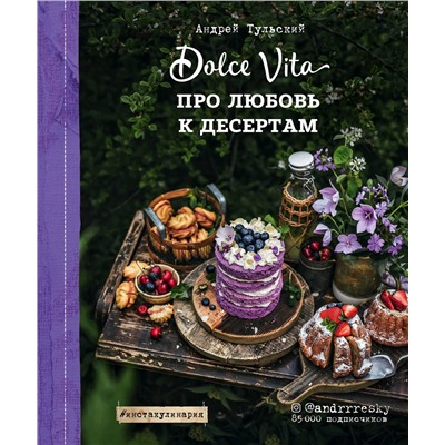 Эксмо Андрей Тульский "Про любовь к десертам. Dolce vita"
