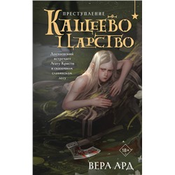 Эксмо Вера Ард "Кащеево царство. Преступление"