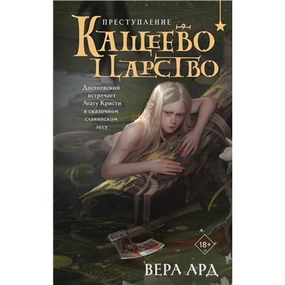 Эксмо Вера Ард "Кащеево царство. Преступление"