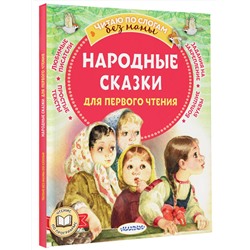 АСТ А. Афанасьев., В. Даль, О., Капица "Народные сказки для первого чтения"