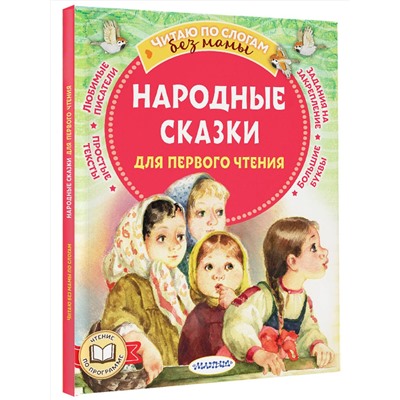 АСТ А. Афанасьев., В. Даль, О., Капица "Народные сказки для первого чтения"