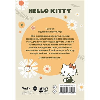 АСТ . "Hello Kitty. Личный дневник с наклейками"