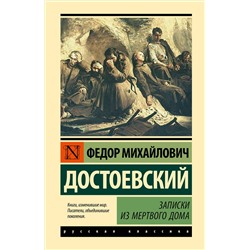 480397 АСТ Федор Михайлович Достоевский "Записки из Мертвого дома"