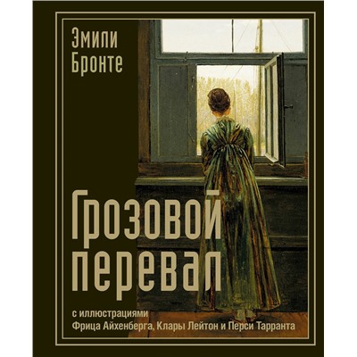 522052 АСТ Эмили Бронте "Грозовой перевал"