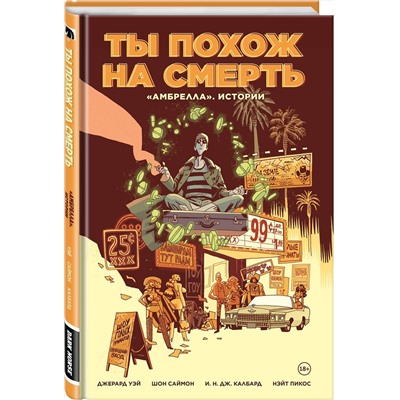 Эксмо Джерард Уэй "Амбрелла». Истории. Ты похож на смерть"