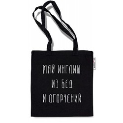 Сумка-шоппер 33,5х37 см "Май инглиш" ШК0305 Эксмо