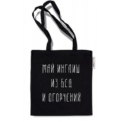 Сумка-шоппер 33,5х37 см "Май инглиш" ШК0305 Эксмо