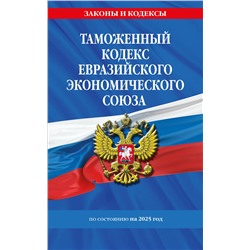 Эксмо "Таможенный кодекс Евразийского экономического союза по сост. на 2025 / ТКЕЭС"