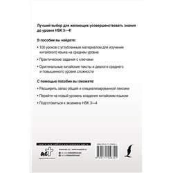 АСТ М. В. Москаленко "Интенсивный курс китайского языка для продолжающих"