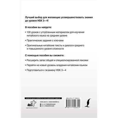 АСТ М. В. Москаленко "Интенсивный курс китайского языка для продолжающих"