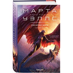 Эксмо Марта Уэллс "Змеиное Море"