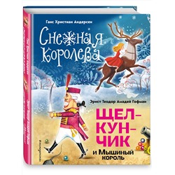 Эксмо Ганс Христиан Андерсен, Эрнст Теодор Амадей Гофман "Снежная королева. Щелкунчик и Мышиный король (ил. А. Гантимуровой, И. Егунова)"