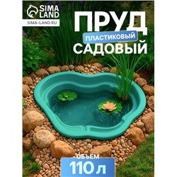 Пруд садовый пластиковый, 110 л, зелёный