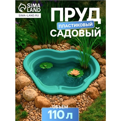 Пруд садовый пластиковый, 110 л, зелёный