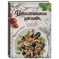 Эксмо Мария Лисицына "Итальянские ужины, которые легко приготовить. Buona sera!"