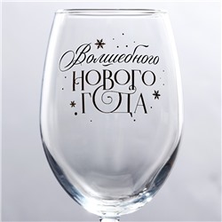 Бокал для вина новогодний «Волшебного Нового года», 360 мл