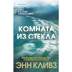Эксмо Энн Кливз "Комната из стекла"