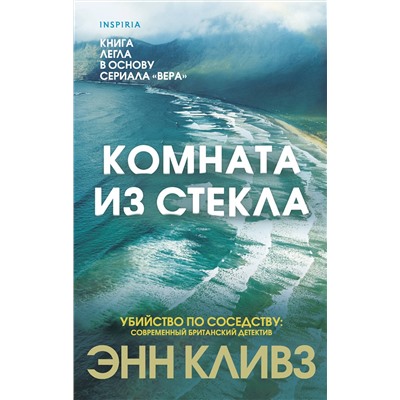 Эксмо Энн Кливз "Комната из стекла"