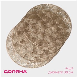 Салфетки сервировочные на стол Доляна «Веер», d=38 см, 4 шт., золотые