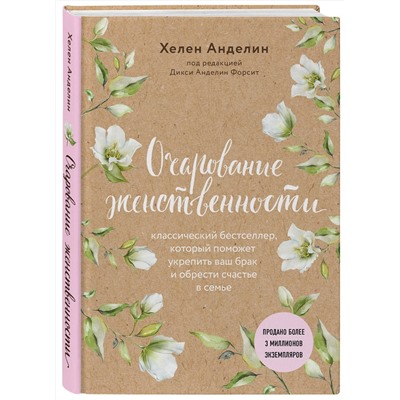 Эксмо Хелен Анделин "Очарование женственности (нов. оф.)"