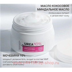 NOVOSVIT КРЕМ ДЛЯ ЛИЦА УВЛАЖНЯЮЩИЙ МОЧЕВИНА 10% 300МЛ