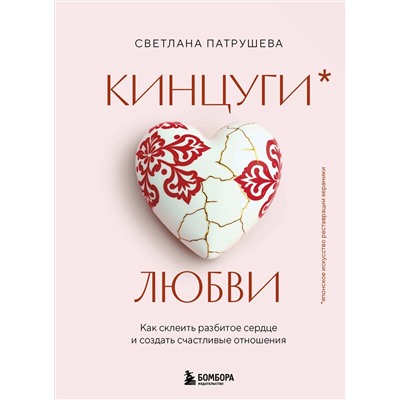 Эксмо Светлана Патрушева "Кинцуги любви. Как склеить разбитое сердце и создать счастливые отношения"