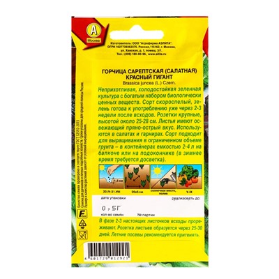 Семена Горчица салатная Красный гигант, Ц/П,0,5 г