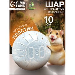 Шар для грызунов 10 см, прозрачный