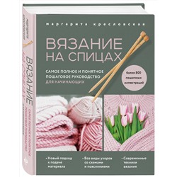 Эксмо Маргарита Кресловская "Вязание на спицах. Самое полное и понятное пошаговое руководство для начинающих (новое оформление)"