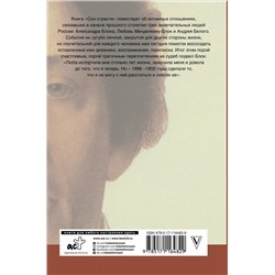 АСТ Александр Блок, Любовь Менделеева, Андрей Белый "Сон страсти: письма, дневники"