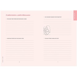 Эксмо "Мама, я тебя люблю! Моя книга о тебе"