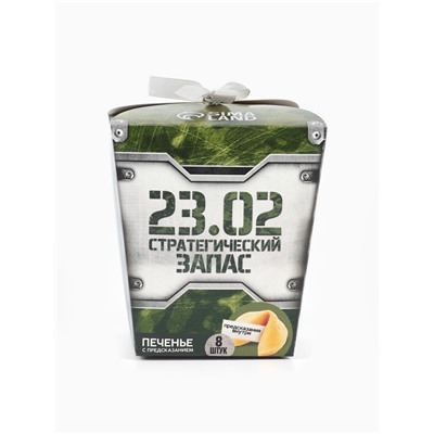 Печенье с предсказанием «Стратегический запас», 8 шт.
