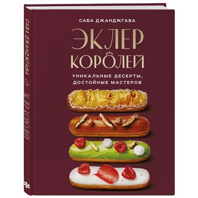Эксмо Саба Джанджгава "Эклер королей. Уникальные десерты, достойные мастеров"